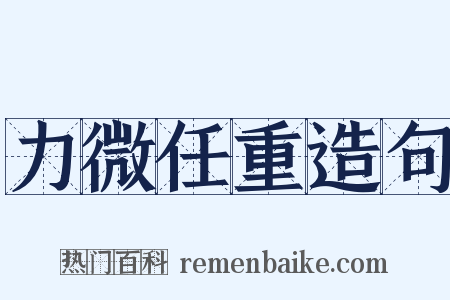 力微任重造句是什么意思的图片